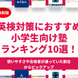 小学生におすすめの英検対策の塾ランキング12選！